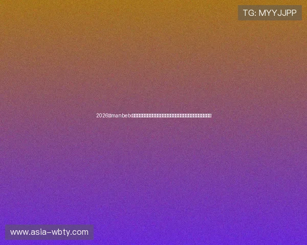 2026年manbetx网页版网址更新公告及维护通知,确保玩家及时掌握最新访问入口信息 2026年manbetx网页版网址更新公告及维护通知,确保玩家及时掌握最新访问入口信息